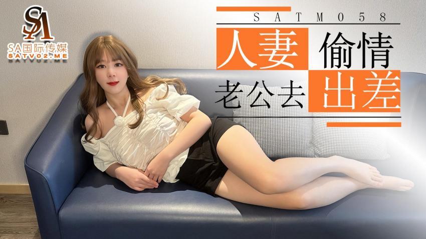 SATM058 Beautiful wife takes advantage of her husband's business trip to have an affair with her